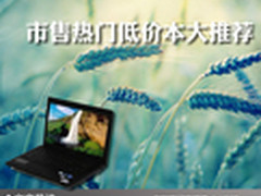 大学生不得不看 市售热门低价本大推荐