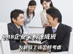 SMB企业采购速成班 为新员工该怎样考虑