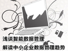 解析面向中小企业的智能数据管理方案