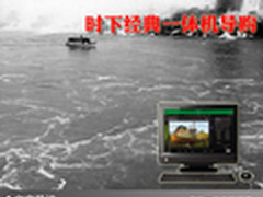 时刻体现生活品味 时下经典一体机导购