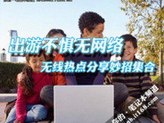 出游不惧无网络 无线热点分享妙招集合