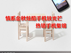 情系金秋炫酷手机放光芒 热销手机集锦
