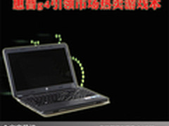 买本看品牌 惠普g4引领市场热卖游戏本