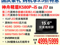 国庆享9.5折 神舟独显大屏K580P仅4999