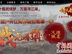 完美世界启动倚天屠龙之旅寻找光明顶