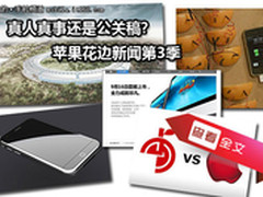 iPhone能捉奸能破案 苹果花边新闻第6季