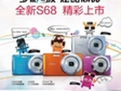 海尔炫酷至尊S68数码相机惊艳上市