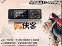 影音侠客笑傲江湖 圣宝新品SV-909评测