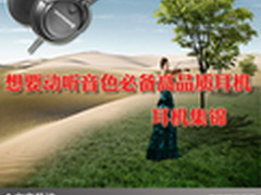 想要动听音色必备高品质耳机 耳机集锦