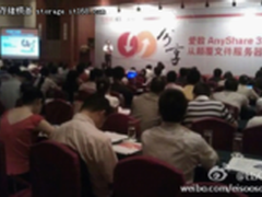 百城巡展爱数AnyShare3.0专场亮相深圳