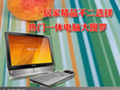 居家精品不二选择 热门一体电脑大搜罗