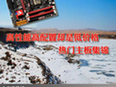 高性能高配置却是低价格 热门主板集锦