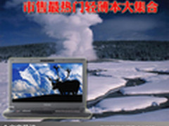 体验极致轻薄 市售最热门轻薄本大集合