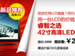 清华同方LE-42TL1000新品促销仅售2999