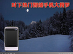 启动智能模式 时下热门智能手机大搜罗