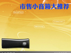 拨动时尚动听的音符 市售小音箱大推荐