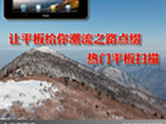 让平板给你潮流之路点缀 热门平板扫描