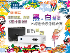 杰科“黑白精灵GK-HD160涂鸦大赛”上演