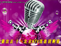 麦霸出击 北京KTV十一团购优惠信息收录