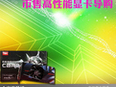 游戏玩家必选装备 市售高性能显卡导购