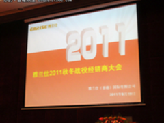 秋冬精心备战雅兰仕新品发布会隆重举行