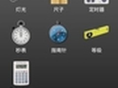 实用装备大合集 Android版瑞士军刀试用