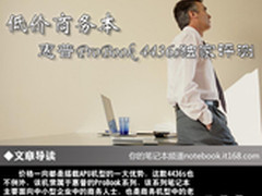 不足4千元 惠普ProBook 4436s独家评测