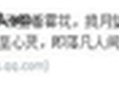 手机QQ浏览器云端送祝福  网友文采飞扬