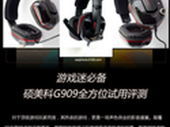 游戏迷必备 硕美科G909全方位试用评测