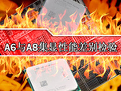 受8款游戏考验 A6与A8集显性能差别检验