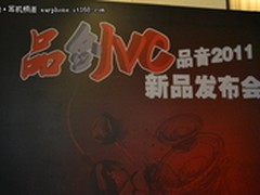 微动铁来袭 品音JVC2011新品发布会