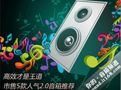 高效才是王道 市售5款人气2.0音箱推荐