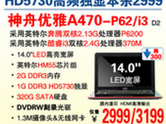 迎国庆 神舟HD5730独显本A470降至2900