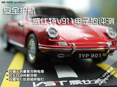 安全护航 威仕特V911电子狗新品评测