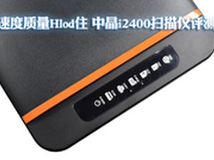 速度质量Hold住 中晶i2400扫描仪评测