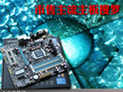 低价不低配才是主流 市售主流主板搜罗