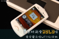 音乐时尚全HOLD住 索尼爱立信WT19i评测