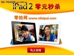 零拍网0元起拍ipad2引轰动