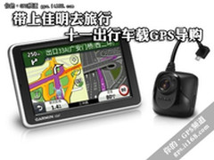 带上佳明去旅行 十一出行车载GPS导购