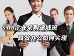 SMB企业采购速成班 高效办公如何实现