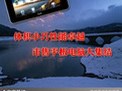 体积小巧性能卓越 市售平板电脑大集结