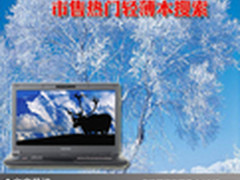 轻薄时尚引领潮流 市售热门轻薄本搜索