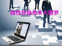 专为中小企业打造 高性价商务本大搜罗