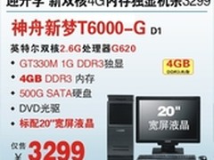 神舟20吋GT330M独显机T6000-G心动3299