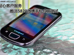 贴心客户服务 酷派5820智能机应用测试