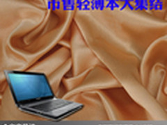 随身携带的娱乐平台 市售轻薄本大集结