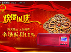 国庆好礼到 海天地便携音箱返利活动