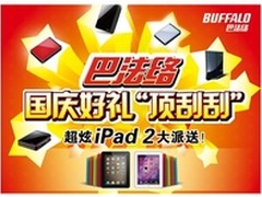 100%中奖！买巴法络赢iPad2炫动大奖
