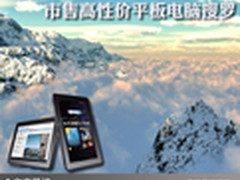 口袋里的疯狂 市售高性价平板电脑搜罗