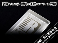 突破550MB/s 源科SF主控T2560 SSD评测